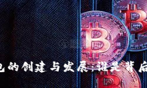 区块链钱包的创建与发展：谁是背后的引领者？