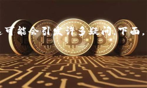 在加密货币交易中，用户有时会遇到转账未到账的情况，如将Tokenim转至USDT时。这可能会引发许多疑问。下面，我将为您提供一个易于理解的、相关关键词和大纲，并对一些常见问题进行详细介绍。


Tokenim转USDT未到账？查看常见问题解答