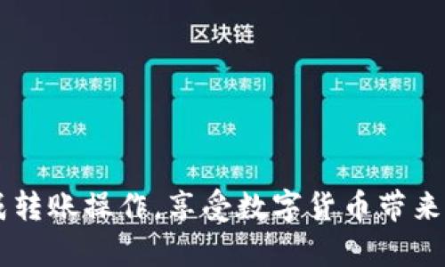 如何将区块链钱包中的数字货币转到交易所：完整指南
区块链钱包,数字货币,转账,交易所/guanjianci

# 内容主体大纲

1. 引言
   - 区块链钱包与交易所的关系
   - 转账的重要性

2. 区块链钱包基础知识
   - 什么是区块链钱包？
   - 区块链钱包的类型
   - 如何选择合适的钱包？

3. 交易所简介
   - 什么是交易所？
   - 主要的数字货币交易所类型
   - 如何选择合适的交易所？

4. 从区块链钱包转账到交易所的步骤
   - 准备工作
   - 获取交易所地址
   - 使用钱包转账
   - 提交转账并确认

5. 可能遇到的问题及解决方案
   - 转账失败的原因
   - 网速及确认时间影响
   - 手续费的考量

6. 常见的疑问与解答
   - 转账时间多久？
   - 如何确保转账安全？
   - 转账是否有手续费？
   - 如果转账后资金没有到账怎么办？
   - 可以转账到不同类型的交易所吗？
   - 转账失败是否会造成资金损失？
   - 如何保护自己的钱包安全？

7. 结论
   - 总结转账的重要性
   - 提醒用户注意安全事项

---

### 引言

随着数字货币的快速发展，越来越多的人开始使用区块链钱包和交易所。这两个概念是紧密相关的，因为用户需要将他们的数字资产从钱包转移到交易所以进行买卖交易。不过，初次进行这种转账操作时，许多人可能不知从何入手。本文将为您提供详细的步骤和指南，帮助您成功从区块链钱包转账到交易所。

### 区块链钱包基础知识

什么是区块链钱包？
区块链钱包是用于存储、接收和发送数字货币的工具。它并不是一个实际的物理钱包，而是一个可以与区块链网络交互的软件应用。钱包会生成公钥和私钥，用户需要妥善保管私钥，因为它是访问和管理钱包中资产的唯一凭证。

区块链钱包的类型
主要有热钱包和冷钱包两种类型。热钱包是指时刻与互联网连接的钱包，便于进行日常交易。而冷钱包则是离线存储的设备或软件，适合长时间保存加密货币，安全性相对较高。

如何选择合适的钱包？
选择钱包时，用户应考虑安全性、易用性和支持的币种。选择知名的、拥有良好声誉的钱包可以减少安全风险。

### 交易所简介

什么是交易所？
交易所是供用户进行数字货币买卖的平台。用户可以在交易所上用法定货币（如人民币、美元）购买数字货币，或者用数字货币进行交易。

主要的数字货币交易所类型
主要可分为集中式交易所和去中心化交易所。集中式交易所由公司或组织运营，提供更为完善的用户体验和功能；去中心化交易所则允许用户直接进行交易，更加注重隐私和安全。

如何选择合适的交易所？
用户在选择交易所时应考虑交易量、手续费、类型及交易对、用户体验等多个方面。确保选择一个覆盖您需要的币种和具备良好流动性的交易所。

### 从区块链钱包转账到交易所的步骤

准备工作
在进行转账之前，确保您的区块链钱包中有足够的资产，同时了解相关手续费用和转账时间等信息。

获取交易所地址
通过登录您的交易所账户，找到提现或者入金页面，复制您要转账的数字货币的地址。每种币种都有独特的地址，务必确保输入正确。

使用钱包转账
打开区块链钱包，选择要转账的数字货币并选择发送选项，粘贴交易所地址，输入您要转账的金额，确认一切正确后提交交易。

提交转账并确认
一般在提交交易后，您可以在钱包中查看交易记录，等待交易在区块链上确认。确认时间取决于网络拥堵和手续费的高低。

### 可能遇到的问题及解决方案

转账失败的原因
转账失败可能由于地址输入错误、网络问题或手续费不足等。确保认真核对地址和网速。

网速及确认时间影响
网络拥堵时，交易可能需要较长时间才能被确认。选择合适的手续费可以增加交易被优先处理的可能性。

手续费的考量
转账通常会产生手续费，依据不同的币种、钱包及交易所手续费标准而异。在进行转账之前应预先了解手续费标准。

### 常见的疑问与解答

转账时间多久？
转账时间一般取决于区块链的网络状态和手续费。通常情况下，确认时间为几分钟到数小时不等。

如何确保转账安全？
使用强密码、开启双重验证，以及定期检查账户活动都是确保转账安全的有效方法。同时，避免在公共网络中进行较大金额的转账。

转账是否有手续费？
是的，几乎所有的区块链转账都会产生手续费，具体费用需参考交易所或钱包的规定。

如果转账后资金没有到账怎么办？
如果资金在预期时间内没有到账，首先核对转账记录，确认交易是否成功，并查看交易的状态。如果仍有疑问，联系客服进行查询。

可以转账到不同类型的交易所吗？
是的，用户可以将从一个交易所转账到另一个交易所。但需确保目标交易所支持您要转账的币种。

转账失败是否会造成资金损失？
一般来说，转账失败并不会造成资金损失，若交易未被确认，资金将保持在原钱包中。不过，不当操作可能导致区块链地址错误，需极为小心。

如何保护自己的钱包安全？
使用硬件钱包和离线存储可以大大提高安全性。同时定期备份，定期改变密码也是必要措施。

### 结论

转账从区块链钱包到交易所是数字货币交易的重要环节。理解转账过程及注意事项，可以有效避免常见问题。希望本文能够帮助您顺利完成转账操作，享受数字货币带来的便捷和收益。同时，切记保持账户和钱包的安全，确保资产的安全。