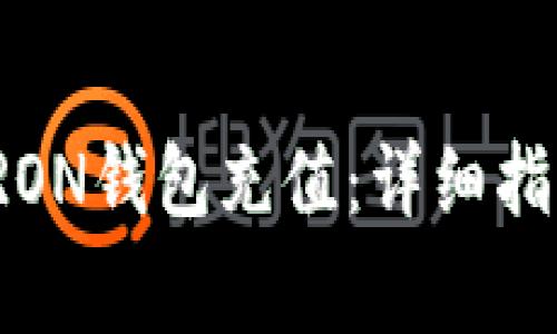 优质如何轻松为TRON钱包充值：详细指南与常见问题解答