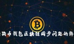 解决狗狗币钱包区块链同步问题的终极指南