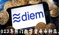 全面解析2023年热门数字货币币种及其投资前景