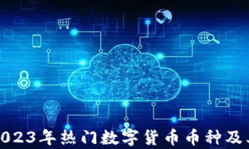 
全面解析2023年热门数字货币币种及其投资前景