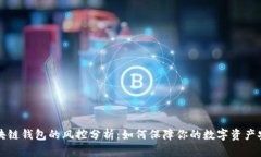 区块链钱包的风控分析：如何保障你的数字资产