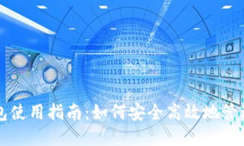 区块链数字钱包使用指南：如何安全高效地管理你的加密资产