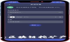 酷链钱包：区块链挖矿产品的新宠