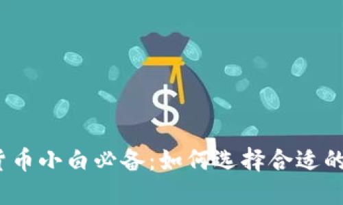 数字货币小白必备：如何选择合适的钱包？