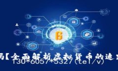 虚拟币能追踪吗？全面解析虚拟货币的追踪技术