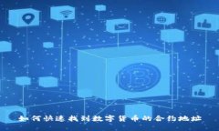 如何快速找到数字货币的合约地址