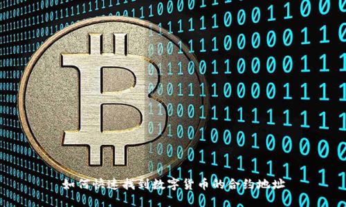 如何快速找到数字货币的合约地址