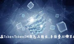 如何在TokenTokenIM钱包上转