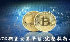 深入了解BTC期货交易平台：完整指南与市场前景