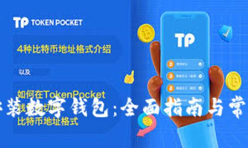 如何轻松安装数字钱包：全面指南与常见问题解答