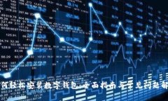 如何轻松安装数字钱包：全面指南与常见问题解
