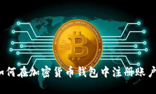如何在加密货币钱包中注册账户？