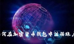 如何在加密货币钱包中注册账户？