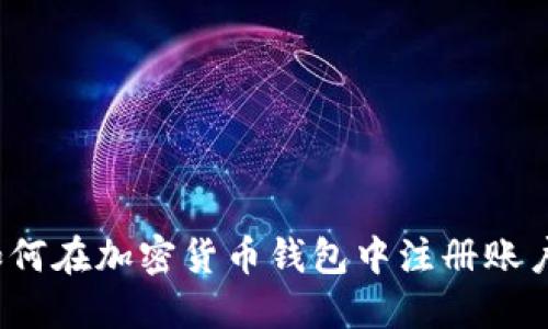 如何在加密货币钱包中注册账户？