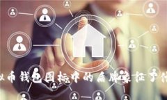 虚拟币钱包图标中的盾牌象征了什么？