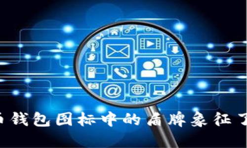 虚拟币钱包图标中的盾牌象征了什么？