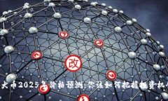 柴犬币2025年价格预测：你该如何把握投资机会？