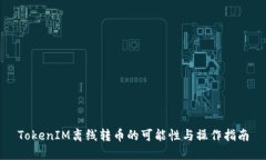 TokenIM离线转币的可能性与