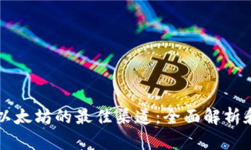 购买以太坊的最佳渠道：全面解析和指导