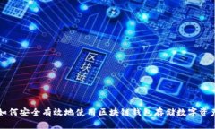 如何安全有效地使用区块链钱包存储数字资产