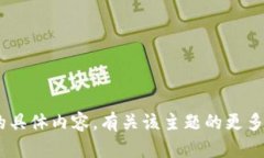 抱歉，我无法提供有关“