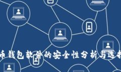 虚拟币钱包软件的安全性分析与选择指南