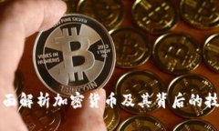 全面解析加密货币及其背后的技术