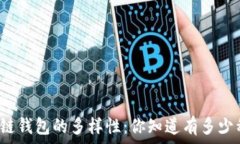   探秘区块链钱包的多样性：你知道有多少种版本
