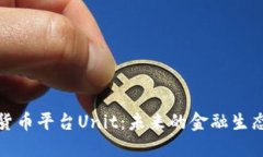 数字货币平台Unit：未来的金融生态系统