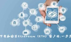 如何下载和安装Ethereum (