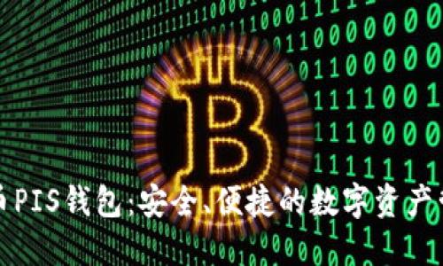 数字货币PIS钱包：安全、便捷的数字资产管理利器
