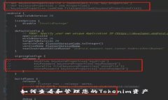 如何查看和管理您的Tokenim资产
