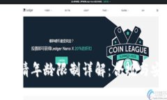 数字货币申请年龄限制详解：合规与安全的基础