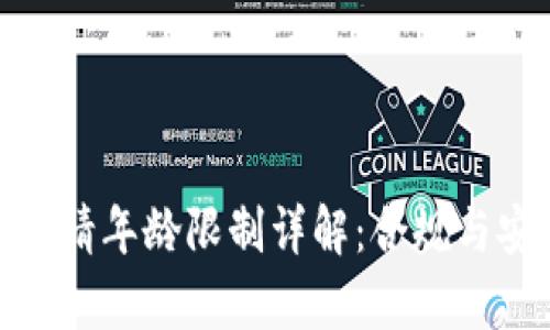 数字货币申请年龄限制详解：合规与安全的基础