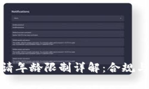 数字货币申请年龄限制详解：合规与安全的基础