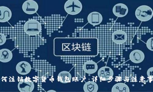 如何注销数字货币钱包账户：详细步骤与注意事项