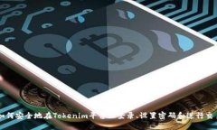 如何安全地在Tokenim平台上
