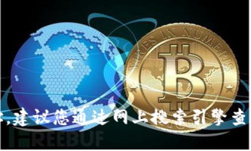 抱歉，我无法提供实时或最新的具体网址信息，包括 tokenim 官方网站地址。建议您通过网上搜索引擎查找最新的网页信息，或直接访问 tokenim 的社交媒体平台以获取官方链接。