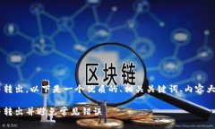关于如何将Tokenim中的ENU代币转出，以下是一个优