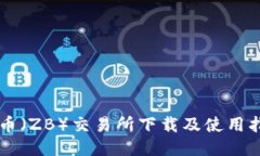 中币（ZB）交易所下载及使用指南