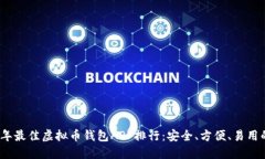 2023年最佳虚拟币钱包APP排行：安全、方便、易用