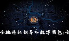 如何安全地将私钥导入数字钱包：全面指南