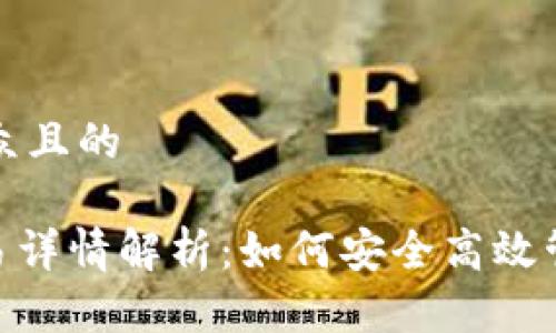 思考一个易于大众且的

Tokenim钱包交易详情解析：如何安全高效管理您的数字资产