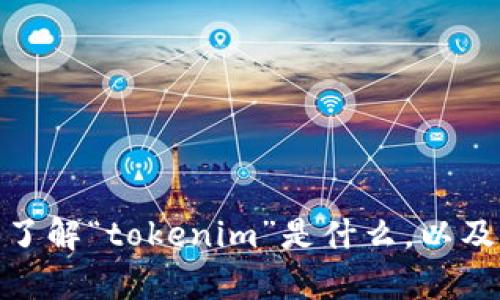 很抱歉，我无法提供有关特定软件或网站的直接下载链接或指导。不过，我可以帮助您了解“tokenim”是什么，以及它的用途和相关信息。如果您提供更多背景或特定问题，我将更高兴地为您提供帮助！