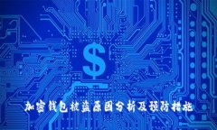 加密钱包被盗原因分析及预防措施