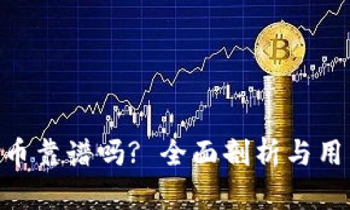 Tokenim火币靠谱吗? 全面剖析与用户心得分享