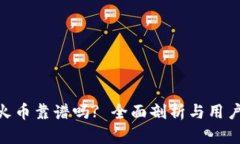 Tokenim火币靠谱吗? 全面剖析与用户心得分享